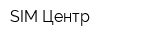 SIM-Центр