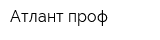 Атлант-проф