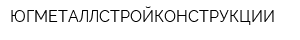 ЮГМЕТАЛЛСТРОЙКОНСТРУКЦИИ