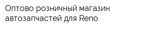 Оптово-розничный магазин автозапчастей для Reno