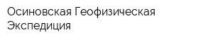 Осиновская Геофизическая Экспедиция