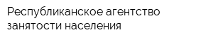 Республиканское агентство занятости населения