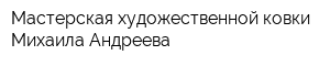 Мастерская художественной ковки Михаила Андреева
