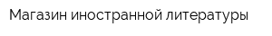 Магазин иностранной литературы