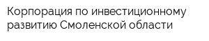 Корпорация по инвестиционному развитию Смоленской области