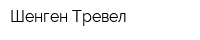 Шенген Тревел