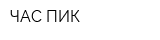 ЧАС-ПИК