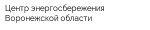 Центр энергосбережения Воронежской области