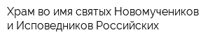 Храм во имя святых Новомучеников и Исповедников Российских