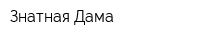 Знатная Дама