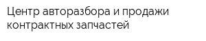 Центр авторазбора и продажи контрактных запчастей