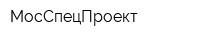 МосСпецПроект