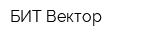БИТ-Вектор