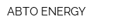 АВТО ENERGY