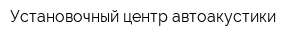Установочный центр автоакустики
