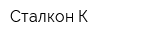 Сталкон-К
