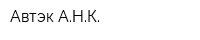 Автэк АНК