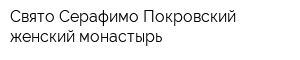 Свято-Серафимо-Покровский женский монастырь