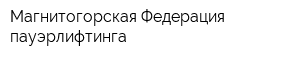 Магнитогорская Федерация пауэрлифтинга