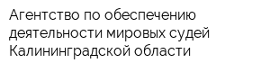 Агентство по обеспечению деятельности мировых судей Калининградской области