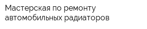 Мастерская по ремонту автомобильных радиаторов