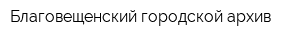 Благовещенский городской архив