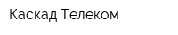 Каскад Телеком