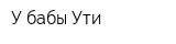 У бабы Ути