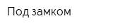 Под замком