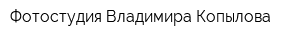 Фотостудия Владимира Копылова