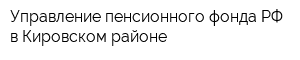 Управление пенсионного фонда РФ в Кировском районе