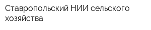 Ставропольский НИИ сельского хозяйства