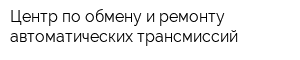 Центр по обмену и ремонту автоматических трансмиссий