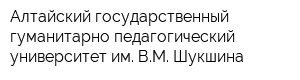 Алтайский государственный гуманитарно-педагогический университет им ВМ Шукшина