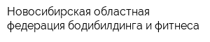 Новосибирская областная федерация бодибилдинга и фитнеса