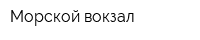 Морской вокзал