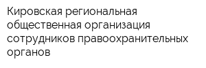 Кировская региональная общественная организация сотрудников правоохранительных органов
