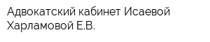 Адвокатский кабинет Исаевой-Харламовой ЕВ