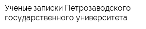 Ученые записки Петрозаводского государственного университета
