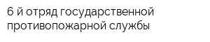 6-й отряд государственной противопожарной службы