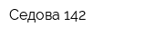 Седова 142