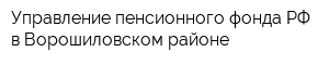 Управление пенсионного фонда РФ в Ворошиловском районе