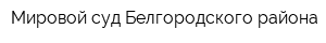 Мировой суд Белгородского района