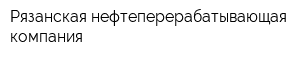Рязанская нефтеперерабатывающая компания