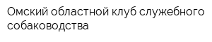 Омский областной клуб служебного собаководства