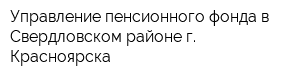 Управление пенсионного фонда в Свердловском районе г Красноярска