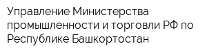 Управление Министерства промышленности и торговли РФ по Республике Башкортостан