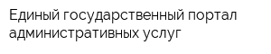 Единый государственный портал административных услуг