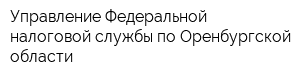 Управление Федеральной налоговой службы по Оренбургской области