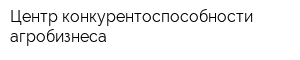 Центр конкурентоспособности агробизнеса